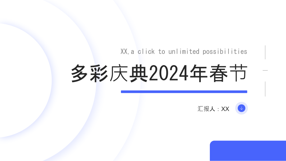 多彩庆典2025年春节.pptx_第1页