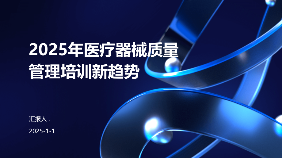 2025年医疗器械质量管理培训新趋势.pptx_第1页