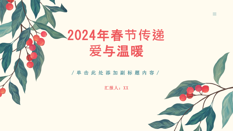 2025年春节用心传递爱让家人感到温暖.pptx_第1页