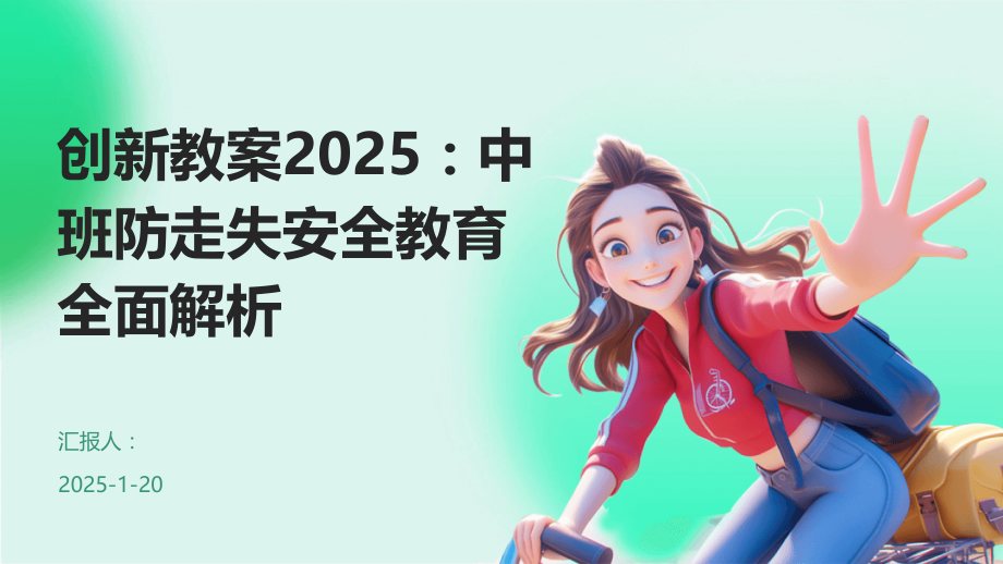 创新教案2025：中班防走失安全教育全面解析 (1).pptx_第1页