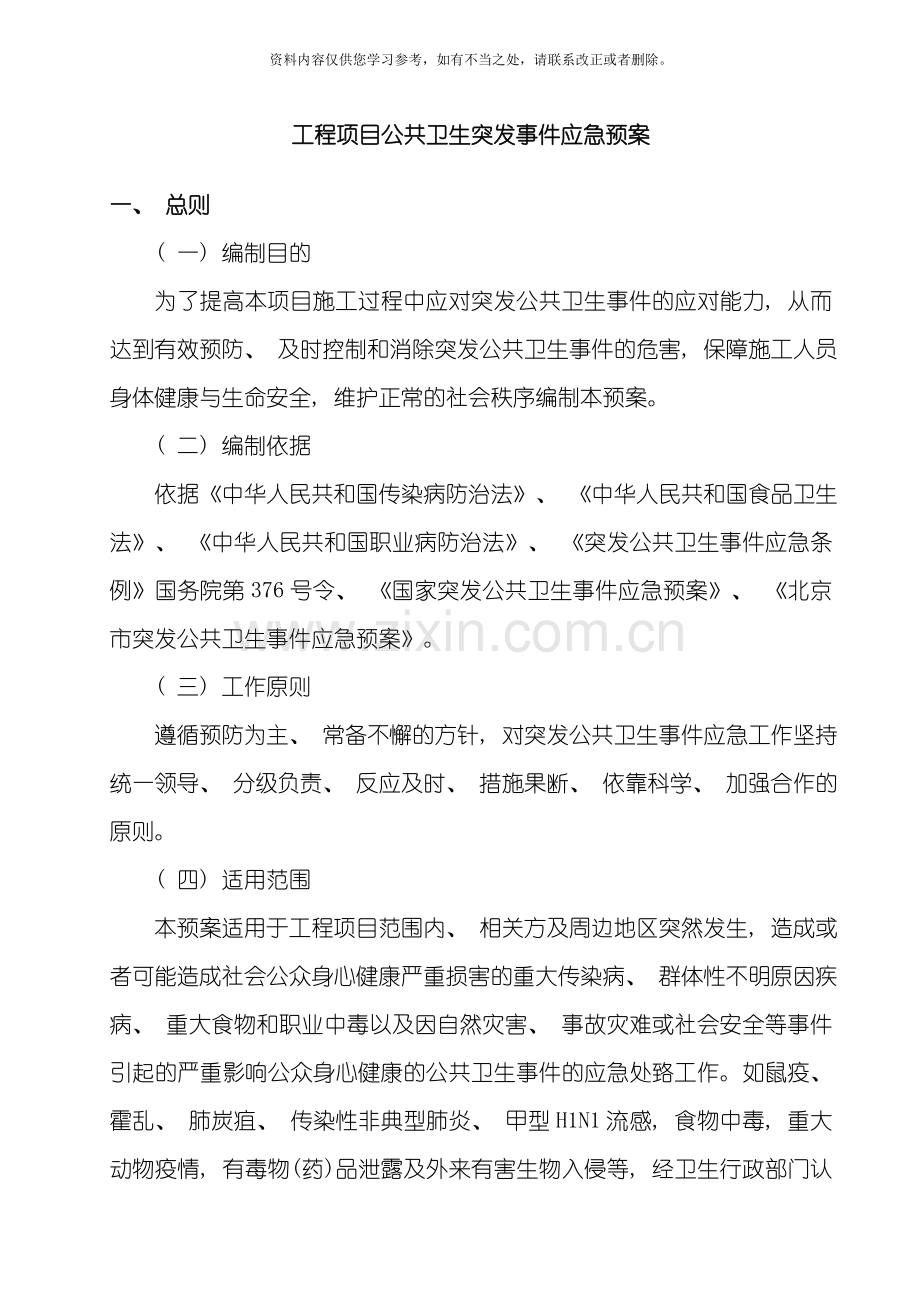 工程项目公共卫生突发事件应急预案样本.doc_第1页