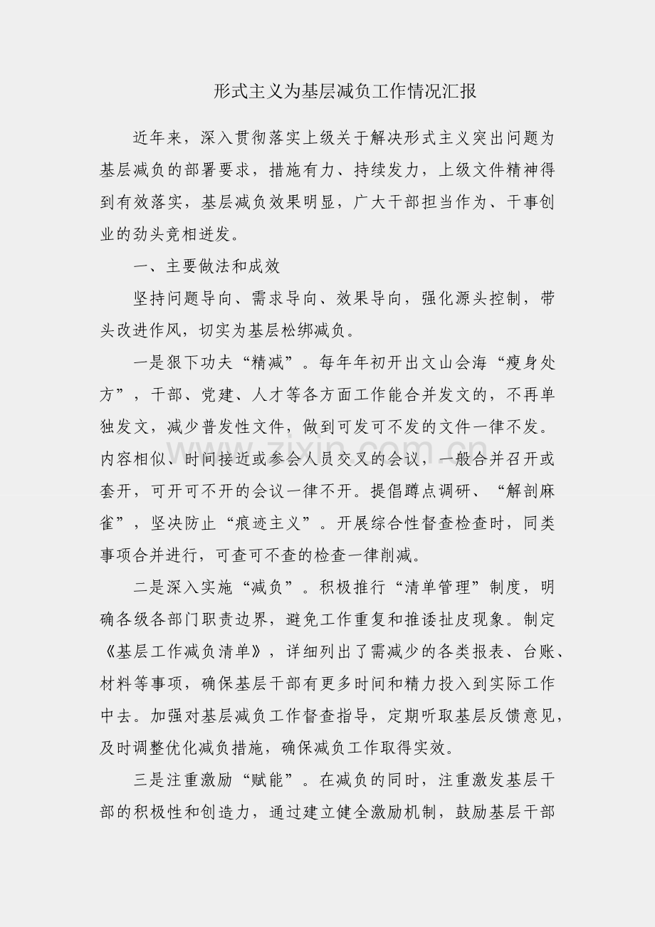 整治形式主义为基层减负工作情况汇报.docx_第1页