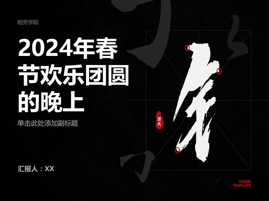 2025年春节欢乐团圆的晚上.pptx_第1页