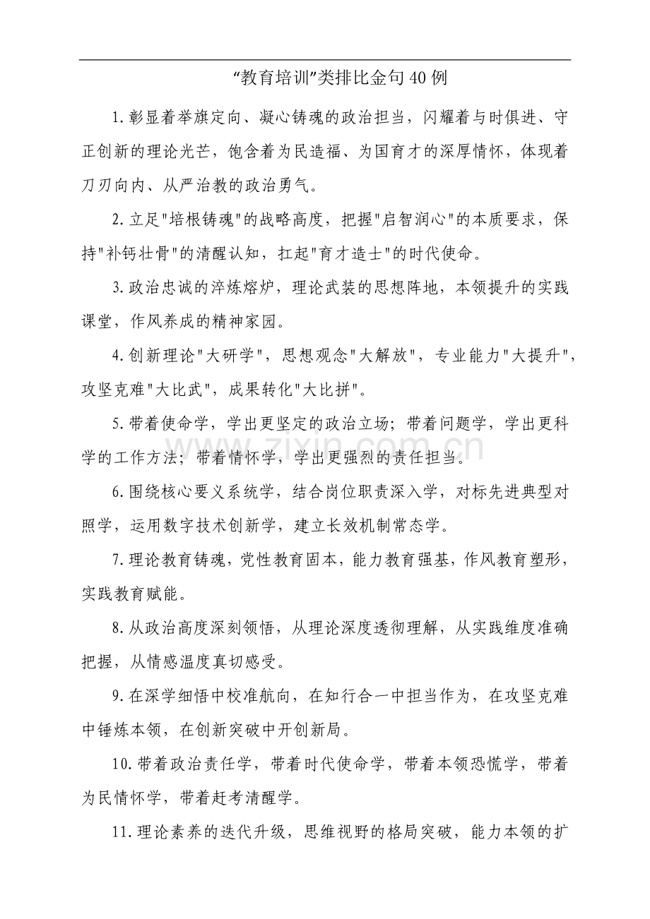 “教育培训”类排比金句40例.docx_第1页