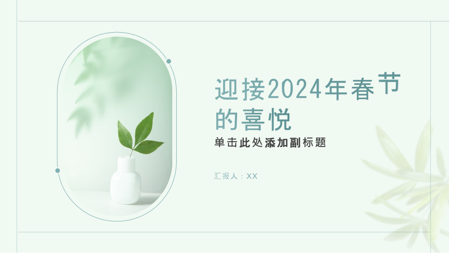 充满喜悦迎接2025年春节.pptx_第1页