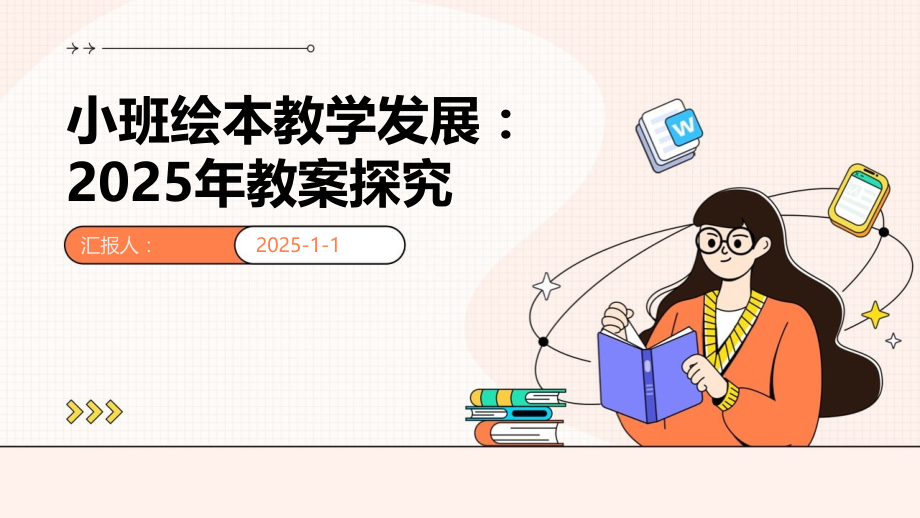 小班绘本教学发展：2025年教案探究.pptx_第1页