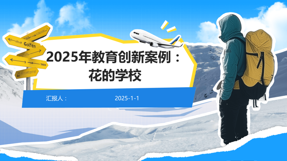 2025年教育创新案例：花的学校.pptx_第1页