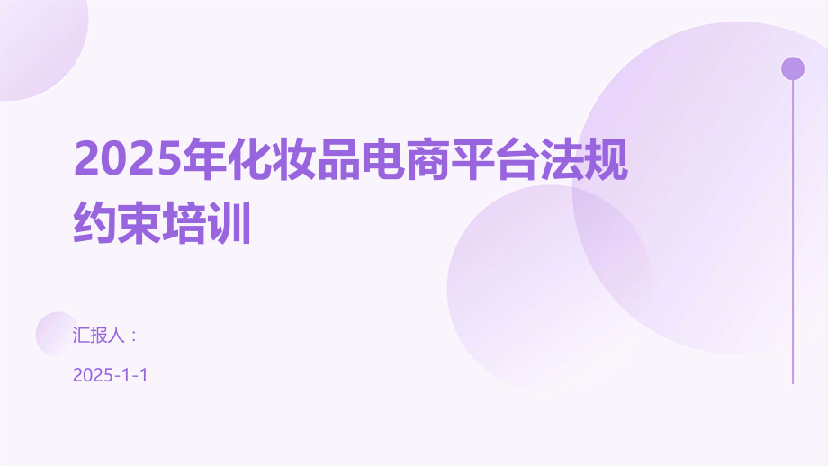 2025年化妆品电商平台法规约束培训.pptx_第1页