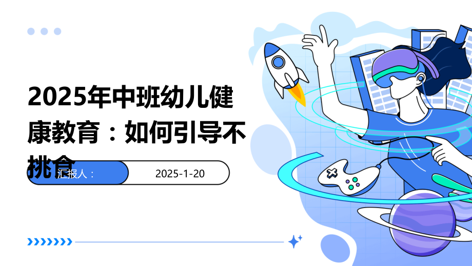 2025年中班幼儿健康教育：如何引导不挑食.pptx_第1页