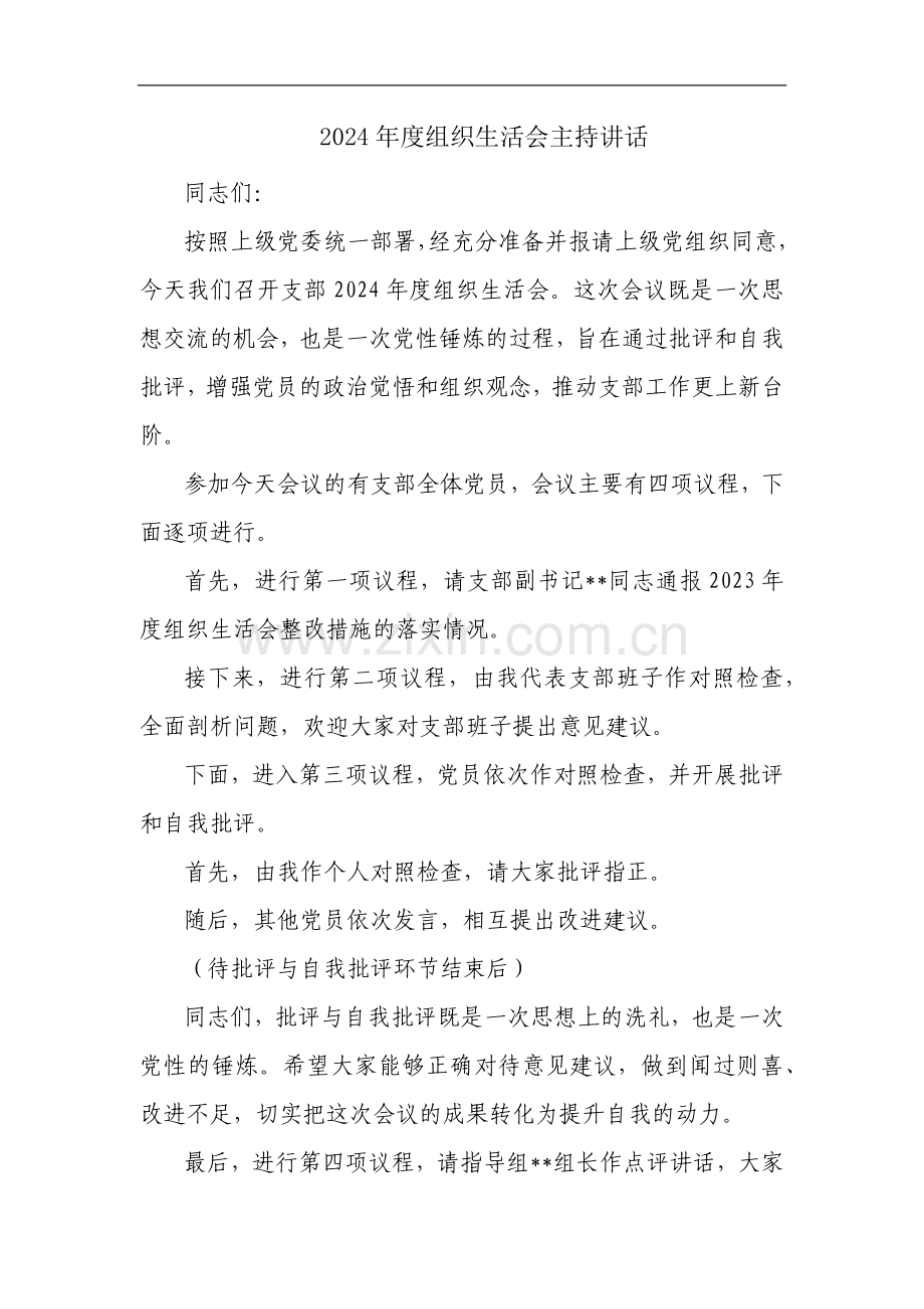 2024年度组织生活会主持讲话.docx_第1页