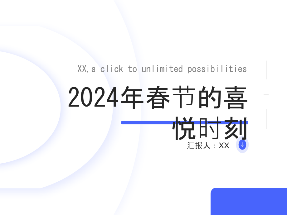 2025年春节的喜悦时刻.pptx_第1页