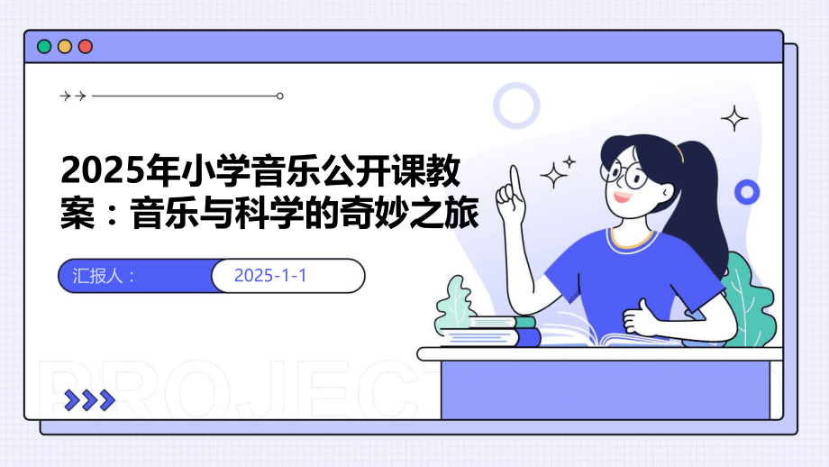 2025年小学音乐公开课教案：音乐与科学的奇妙之旅.pptx_第1页