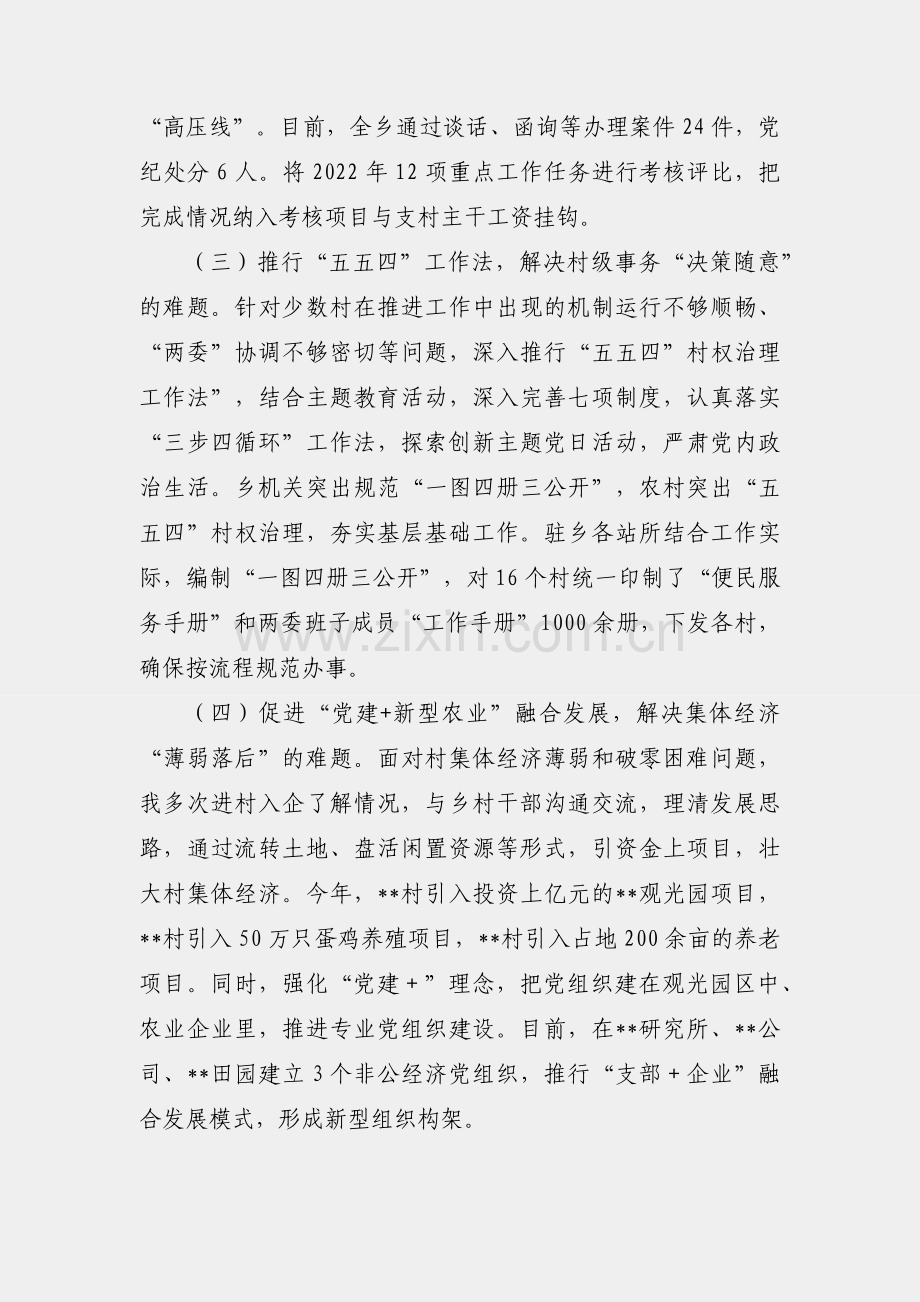 乡镇党委书记抓基层党建工作述职.docx_第2页