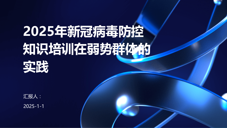 2025年新冠病毒防控知识培训在弱势群体的实践.pptx_第1页