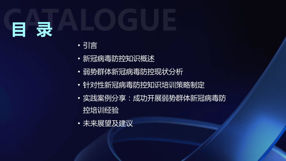 2025年新冠病毒防控知识培训在弱势群体的实践.pptx_第2页