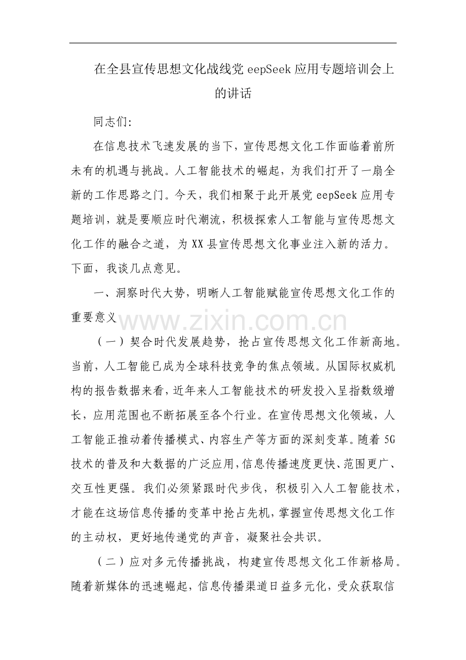 在全县宣传思想文化战线DeepSeek应用专题培训会上的讲话.docx_第1页