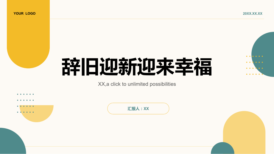 辞旧迎新迎来幸福.pptx_第1页