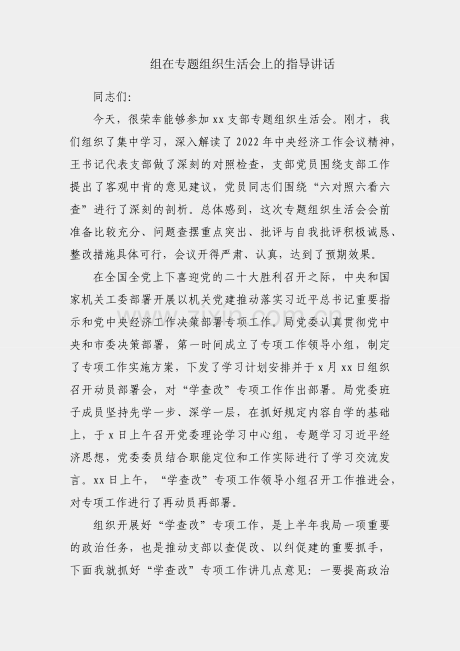 指导组在专题组织生活会上的指导讲话.docx_第1页