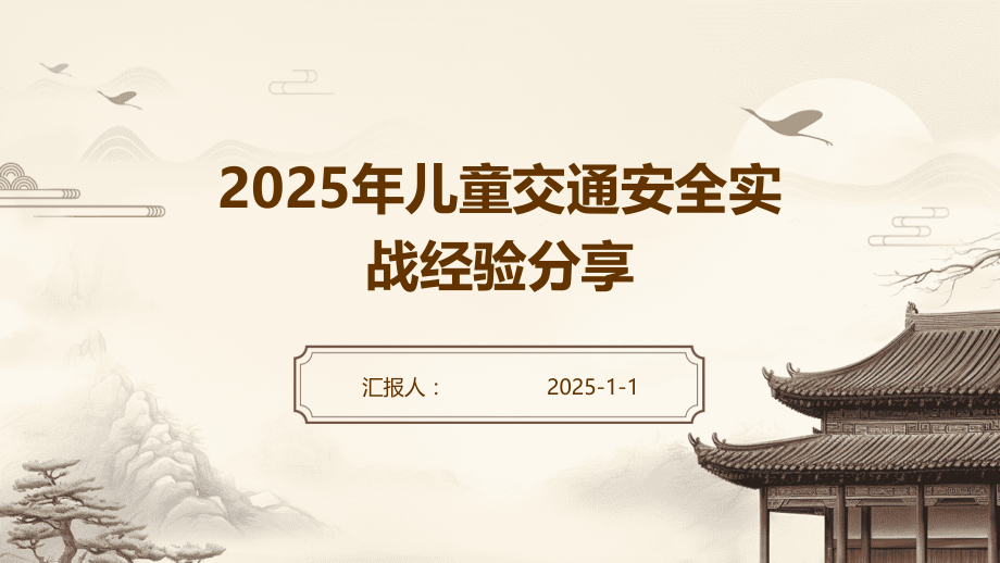 2025年儿童交通安全实战经验.pptx_第1页