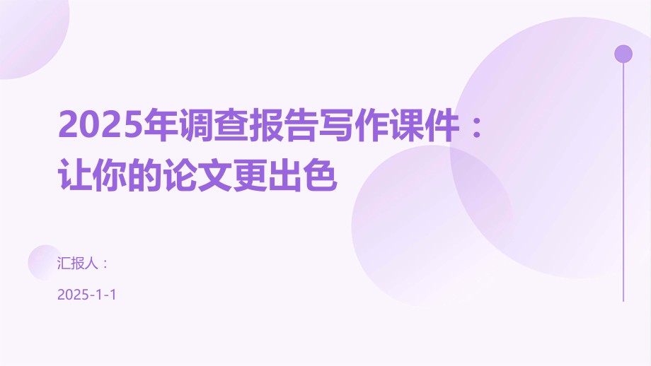 2025年调查报告写作课件：让你的论文更出色.pptx_第1页