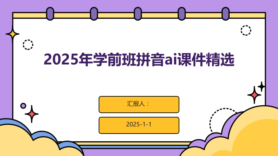 2025年学前班拼音ai课件2.pptx_第1页