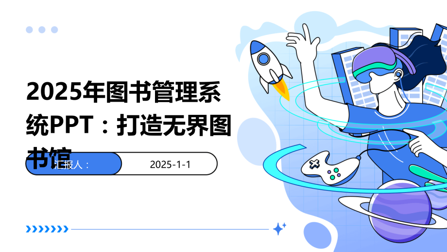 2025年图书管理系统：打造无界图书馆.pptx_第1页