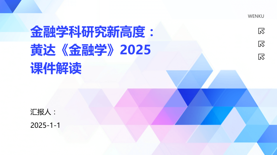 金融学科研究新高度：《金融学》2025课件解读.pptx_第1页