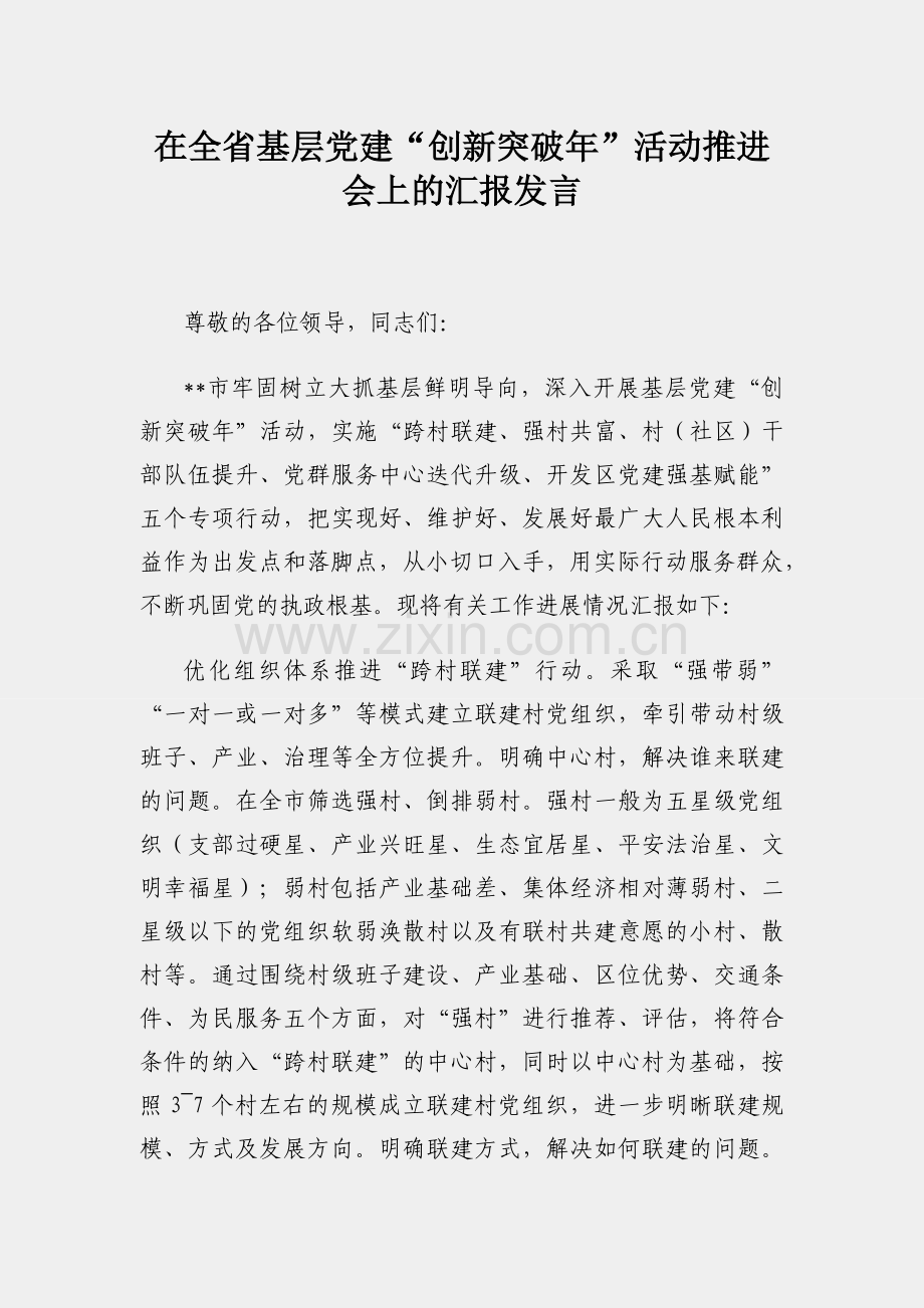 在全省基层党建“创新突破年”活动推进会上的汇报发言.docx_第1页