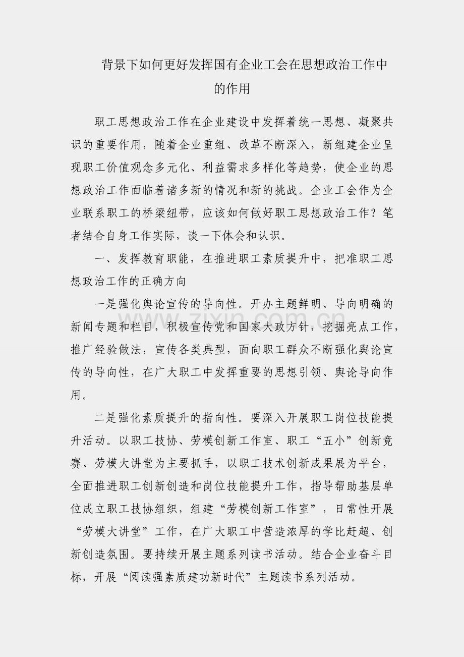 新时代背景下如何更好发挥国有企业工会在思想政治工作中的作用.docx_第1页