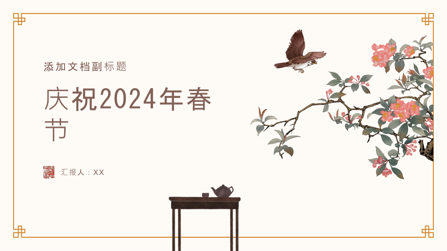 热烈庆祝庆贺2025年春节.pptx_第1页