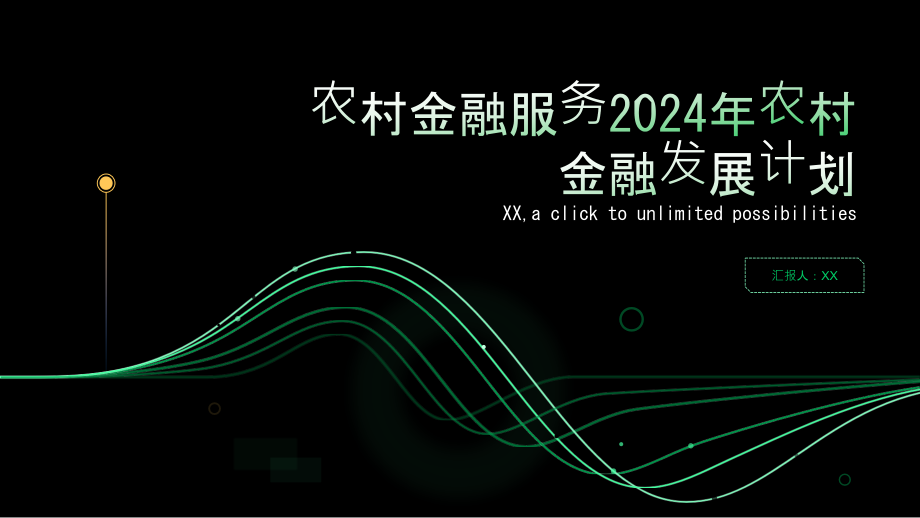 农村金融服务2025年农村金融发展计划.pptx_第1页