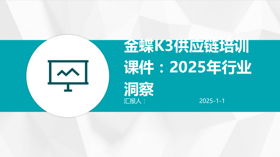 金蝶K3供应链培训课件：2025年行业洞察.pptx_第1页
