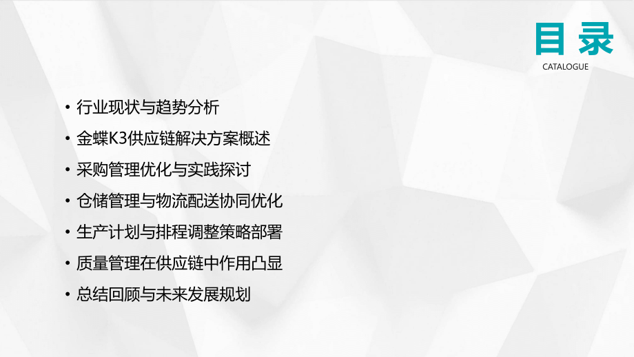 金蝶K3供应链培训课件：2025年行业洞察.pptx_第2页