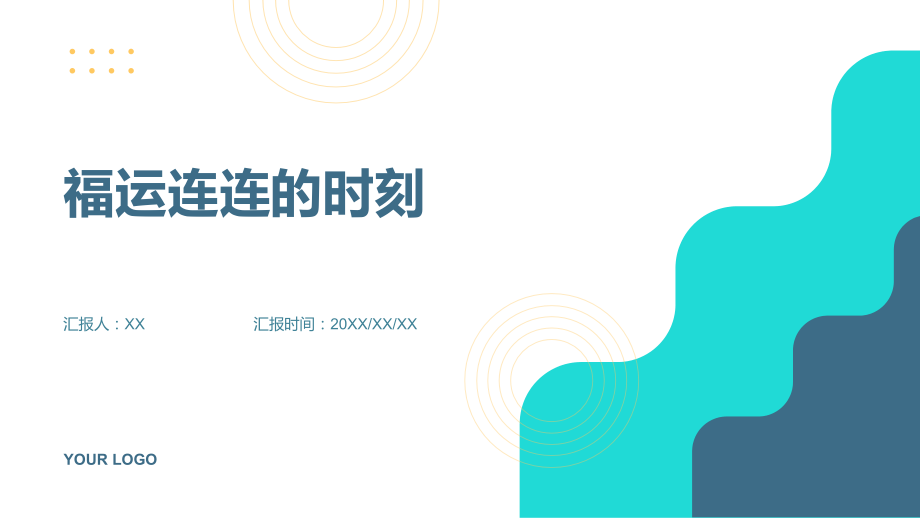 福运连连的时刻2025年春节幸福满满.pptx_第1页