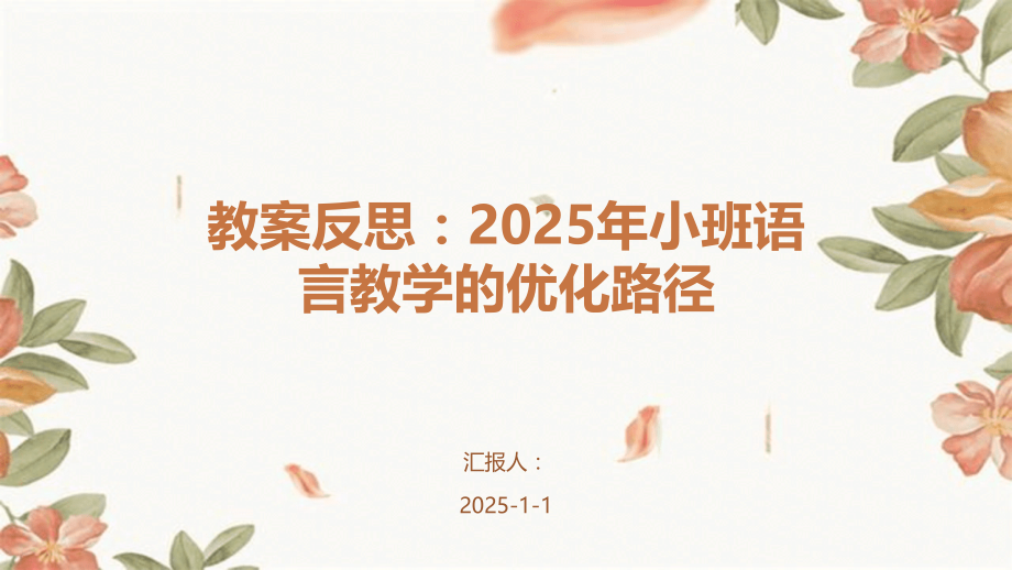 教案反思：2025年小班语言教学的优化路径.pptx_第1页