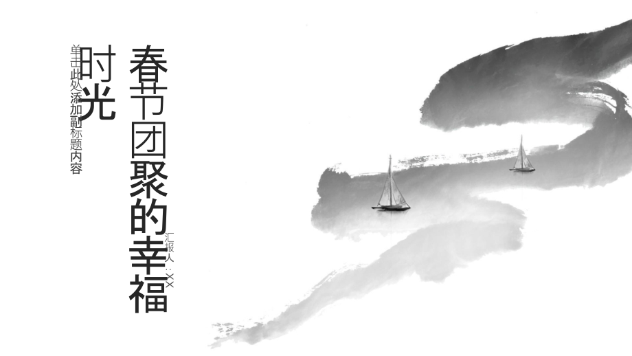 2025年春节与亲人团聚共享幸福时光.pptx_第1页