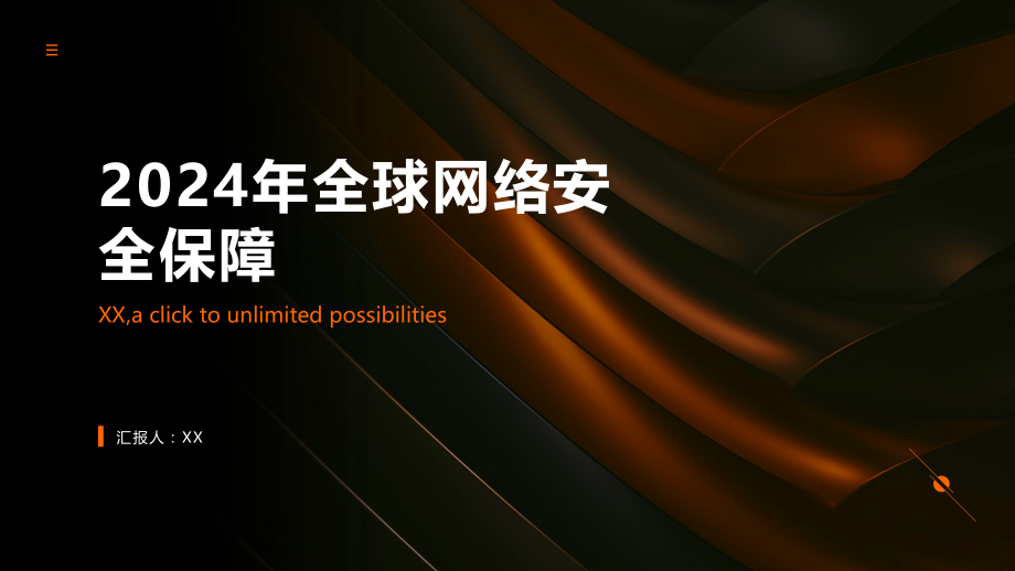 2025年全球网络安全得到有效保障.pptx_第1页