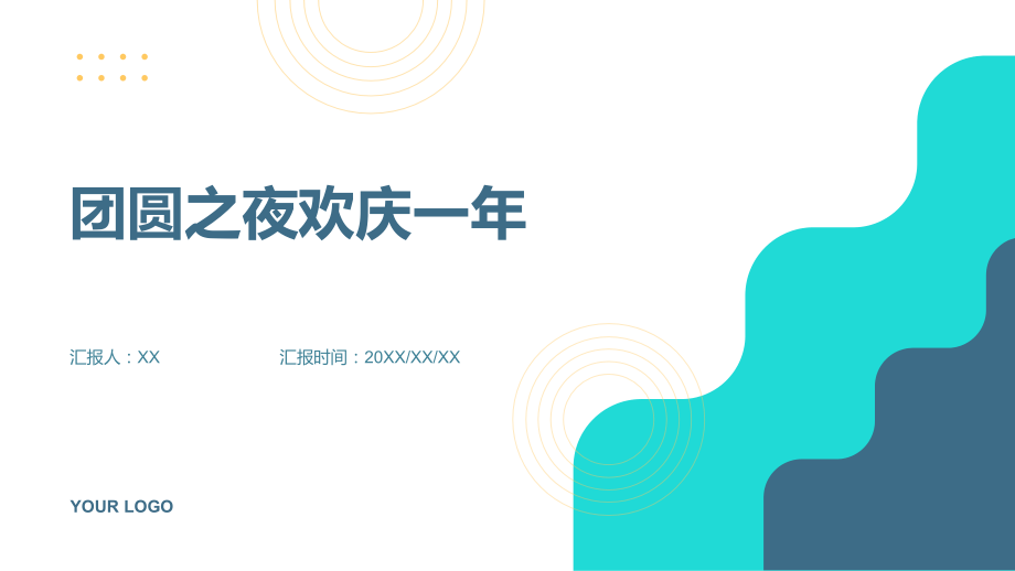 团圆之夜欢庆一年.pptx_第1页