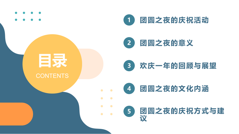 团圆之夜欢庆一年.pptx_第2页