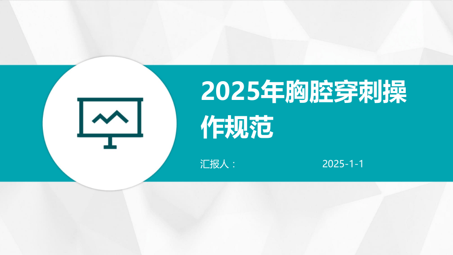 2025年胸腔穿刺操作规范.pptx_第1页