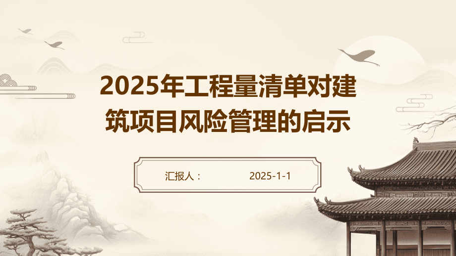 2025年工程量清单对建筑项目风险管理的启示.pptx_第1页