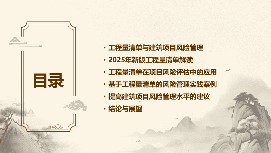 2025年工程量清单对建筑项目风险管理的启示.pptx_第2页