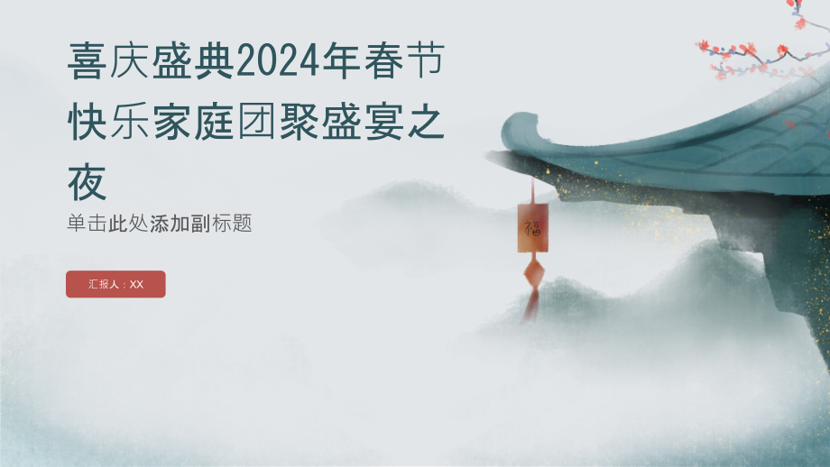 喜庆盛典2025年春节快乐家庭团聚盛宴之夜.pptx_第1页