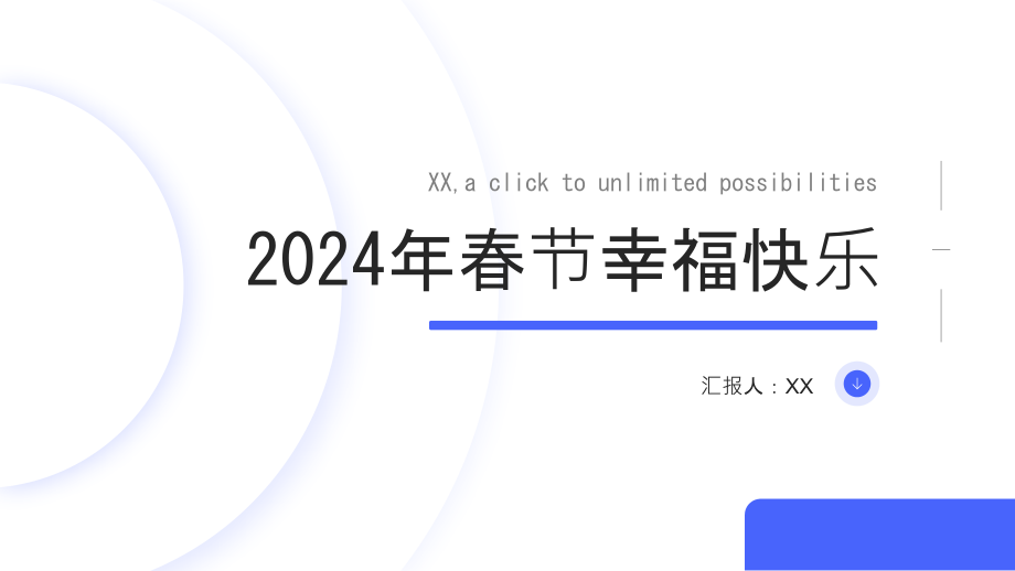 2025年春节幸福快乐.pptx_第1页