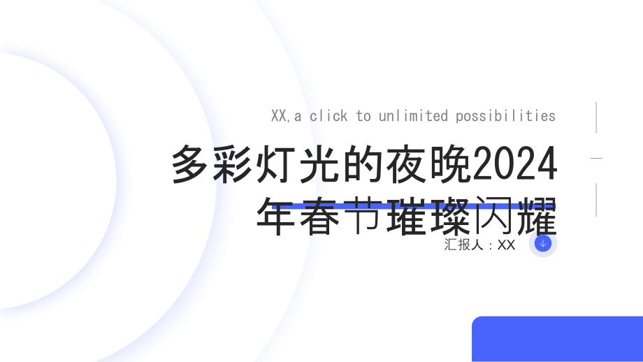多彩灯光的夜晚2025年春节璀璨闪耀.pptx_第1页