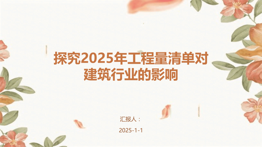 探究2025年工程量清单对建筑行业的影响.pptx_第1页