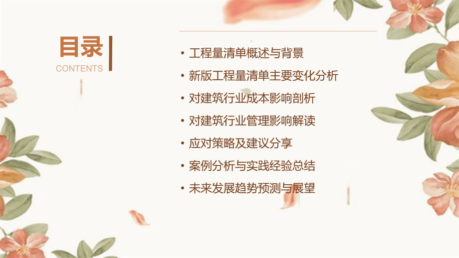 探究2025年工程量清单对建筑行业的影响.pptx_第2页