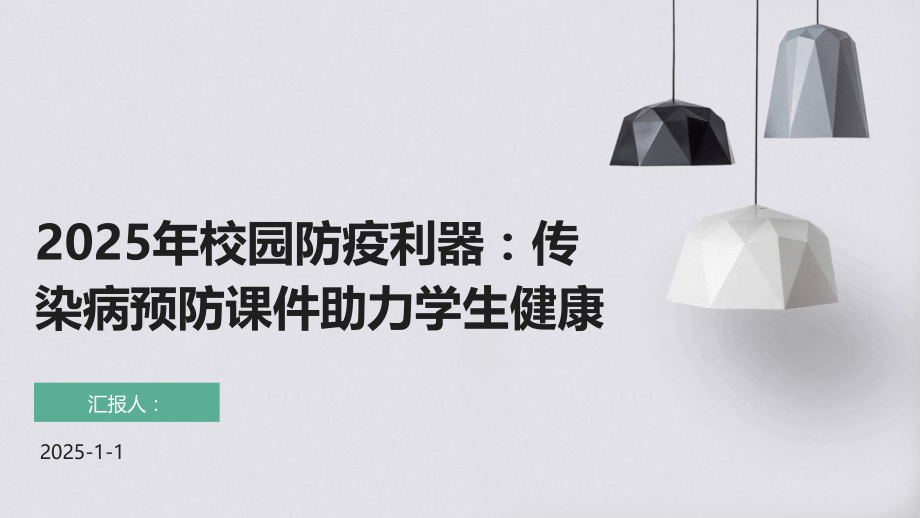2025年校园防疫利器：传染病预防课件助力学生健康.pptx_第1页
