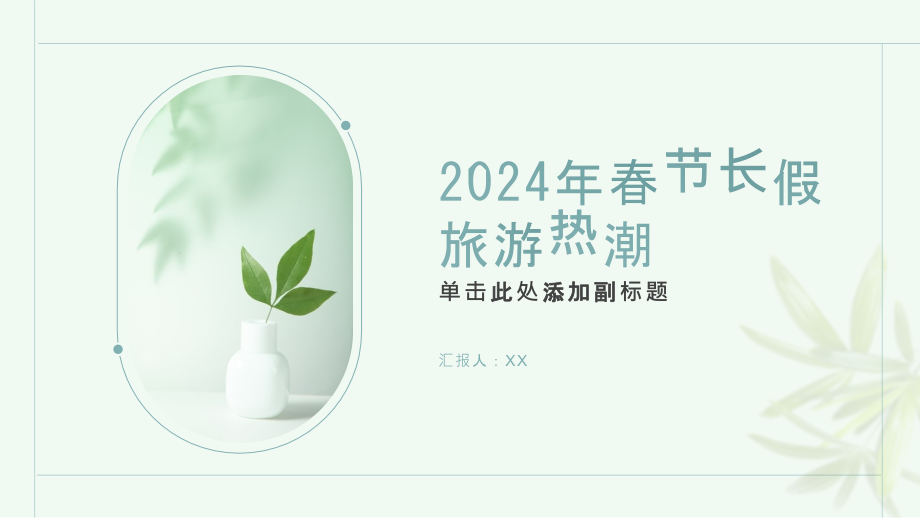 2025年春节的长假旅游热潮.pptx_第1页