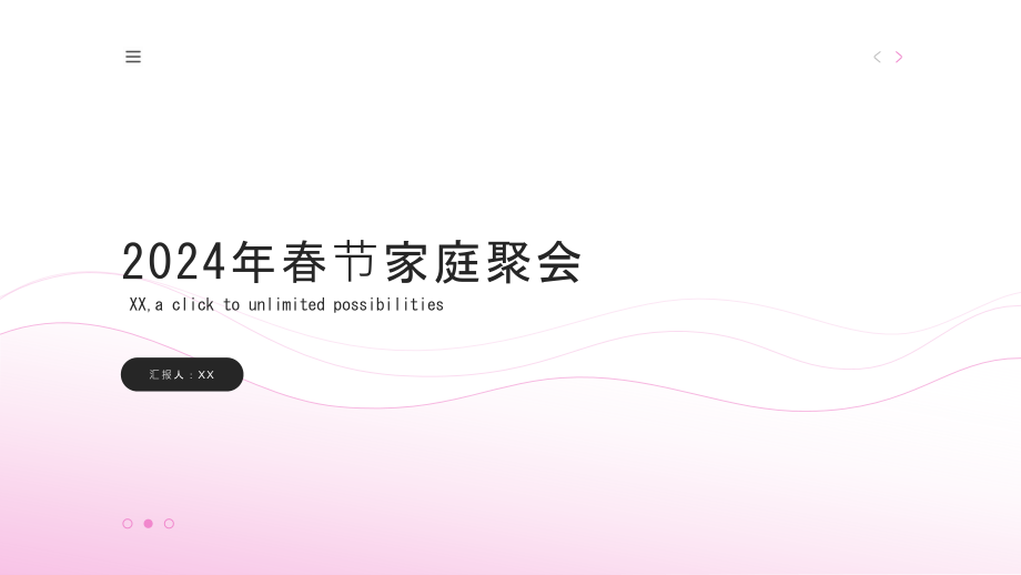 大年好2025年春节家庭聚会.pptx_第1页
